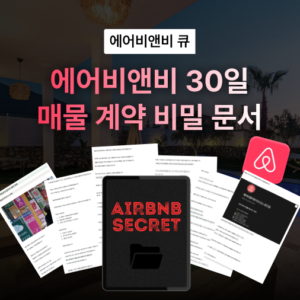 에어비앤비 30일 매물 계약 비밀 문서