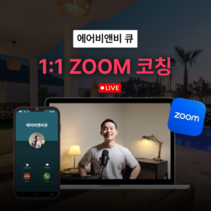 에어비앤비 수익화 1:1 Zoom 코칭